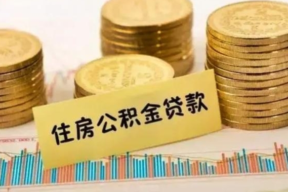 武义县离职取公积金（离职取公积金流程）