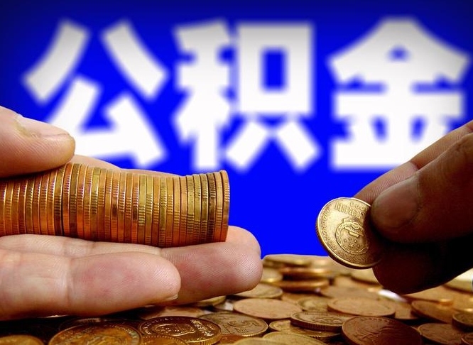 武义县公积金全额取中介（公积金提现中介费用）